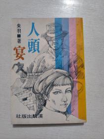 朱羽作品《人头宴》汉麟1977年初版