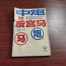 中炮对反宫马