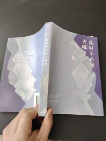 此时不必问去哪里（80后文学领军作家独木舟暌违五年，2020长篇力作）