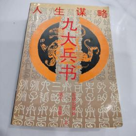 人生谋略——九大兵书