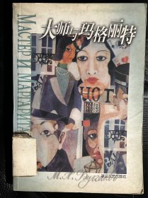 大师与玛格丽特 馆藏 中戏成教院图书馆