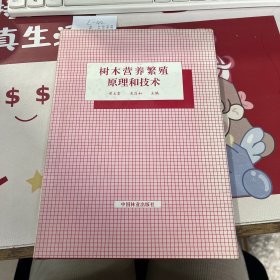 树木营养繁殖原理和技术