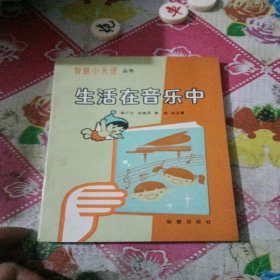 生活在音乐中