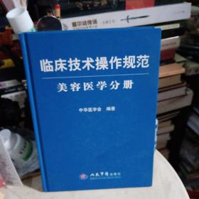 临床技术操作规范：美容医学分册