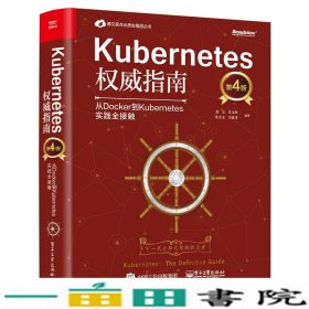 Kubernetes权威指南：从Docker到Kubernetes实践全接触（第4版）