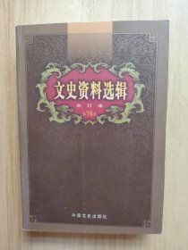 文史资料选辑：合订本:1-136辑