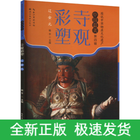 寺观彩塑 辽金元