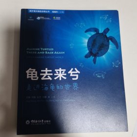 龟去来兮，走进海龟的世界——保护海洋濒危动物丛书   平装，内有笔迹