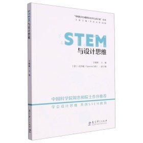 STEM与设计思维