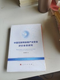 中国互联网金融产业安全评价体系研究