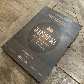 旧约导论：学习旧约圣经的经典教科书（一版一印）