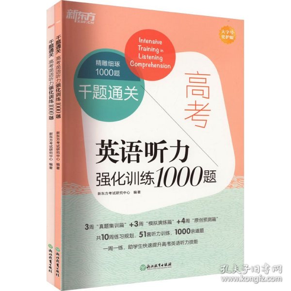 新东方 千题通关 高考英语听力强化训练1000题 高考冲刺题听力刷题