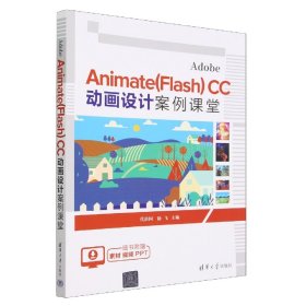 AdobeAnimate<Flash>CC动画设计案例课堂 9787302622888