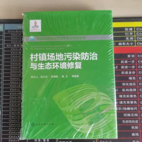 村镇环境综合整治与生态修复丛书--村镇场地污染防治与生态环境修复