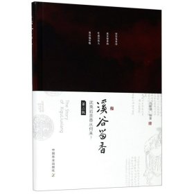 溪谷留香：武夷巖茶香從何來？（第二版）