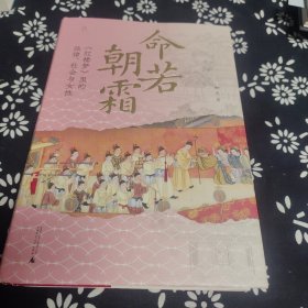 大学问 命若朝霜：《红楼梦》里的法律、社会与女性 签名题词