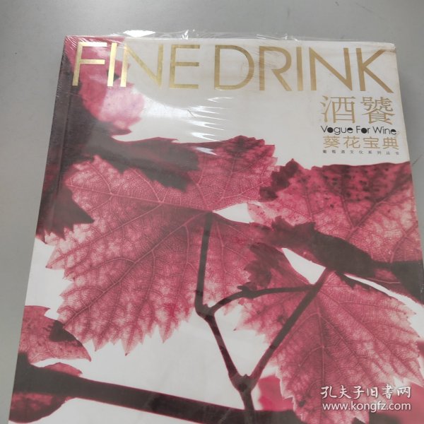 葡萄酒文化系列丛书：酒饕葵花宝典