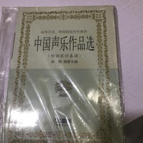 中国声乐作品选