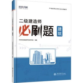 二级建造师必刷题 建筑