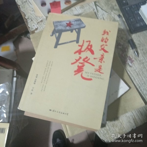 我的父亲是板凳