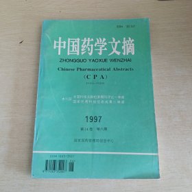 中国药学文摘 1997 第14卷 第六期