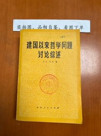 建国以来哲学问题讨论综述