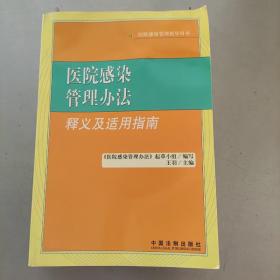 医院感染管理办法释义及适用指南