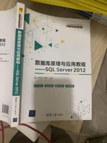 数据库原理与应用教程：SQLServer2012