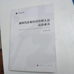 新时代企业经营管理人员法治素养新时代提高全民族法治素养系列读物