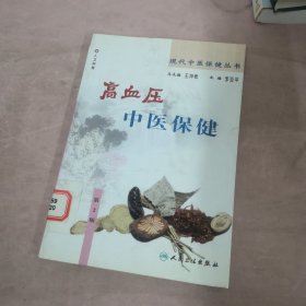 现代中医保健丛书·高血压中医保健（2版）