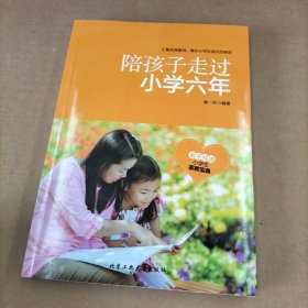 陪孩子走过小学六年