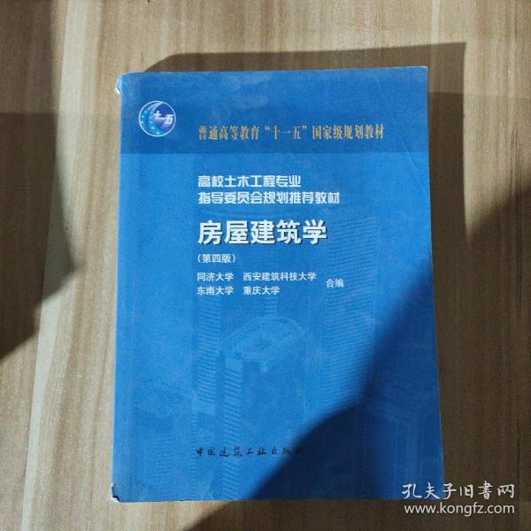 高校土木工程专业指导委员会规划推荐教材（经典精品系列教材）：房屋建筑学（第4版）