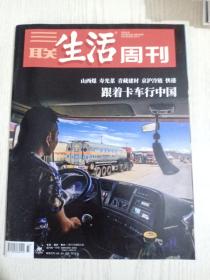 三联生活周刊杂志:跟着卡车行中国