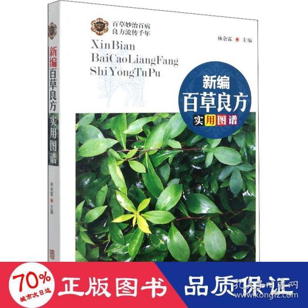 新编百草良方实用图谱