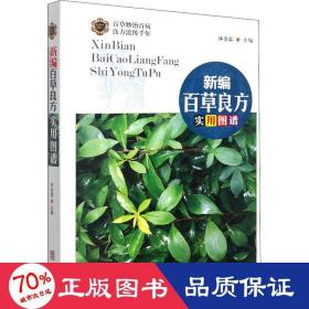 新编百草良方实用图谱