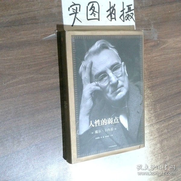 人性的弱点：如何赢得朋友喜爱并友善的影响他人