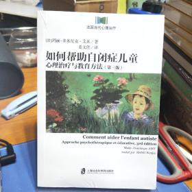 法国当代心理治疗：如何帮助自闭症儿童：心理治疗与教育方法（第三版）