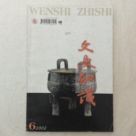 文史知识2002年第6期