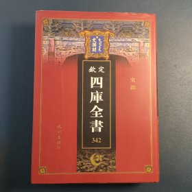 文澜阁342《钦定四库全书》【史部】