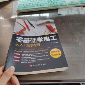 零基础学电工从入门到精通