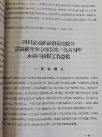 老种子传统农业原始资料收藏（45）《基点工作》（2）（鄂川滇藏）60-299：湖北样板田资料选编：新疆五一农场工作组，友谊农场五分场二队基点小组，四川盆地商品粮基地综合试验研究中心郫县站水稻样板田，延吉市水稻丰产样板工作组，江西上饶专区农科所，汉中新沟桥公社新校大队样板田水稻丰产，山西省农科院临汾小麦研究所，山东农科院棉花研究所聊城地区棉花丰产，保定地区农业科学研究所大汲店样板田工作组，请看描述