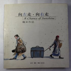 向左走·向右走 几米 动漫漫画彩色漫画