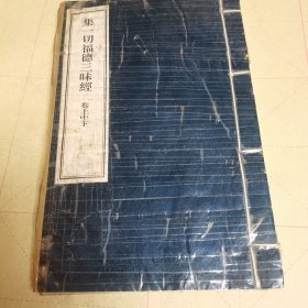 集一切福德三昧经