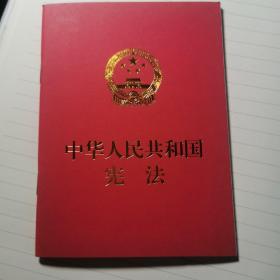 中华人民共和国宪法（便携  红皮压纹烫金版）