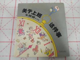 朱德庸 亲笔签名本， 绘有小画一幅 《关于上班这件事》2005年1版1印 ，350则彩绘四格漫画集，品相如图