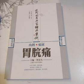內(nèi)科病證：胃脘痛