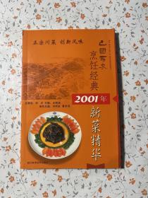 巴国布衣烹饪经典:2001年新菜精华