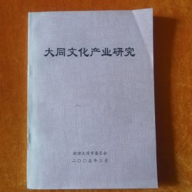大同文化产业研究