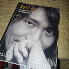 周星驰 做人如果没有梦想，跟咸鱼有什么分别