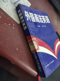 外国商法英语